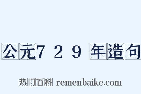 公元729年造句是什么意思的图片